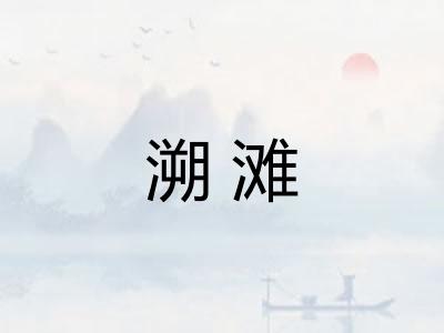 溯滩