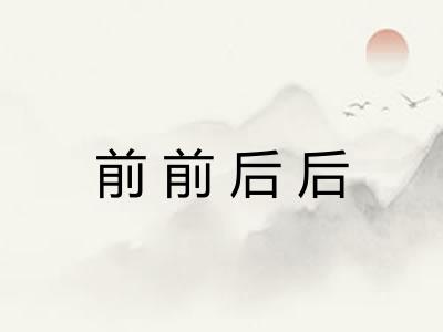 前前后后 前前后后