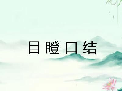 目瞪口结