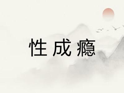 性成瘾