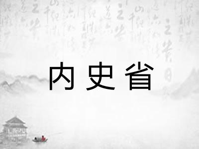 内史省