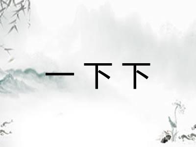 一下下