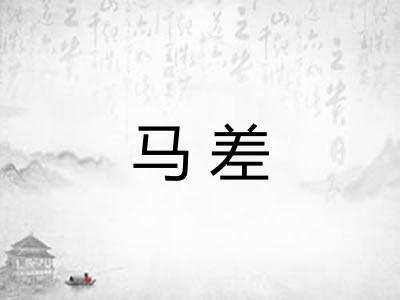 马差