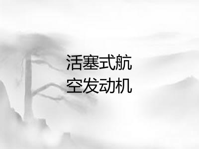 活塞式航空发动机
