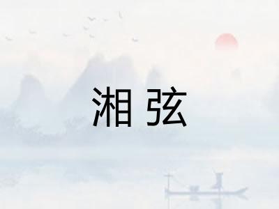 湘弦