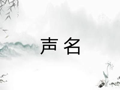 声名 声名