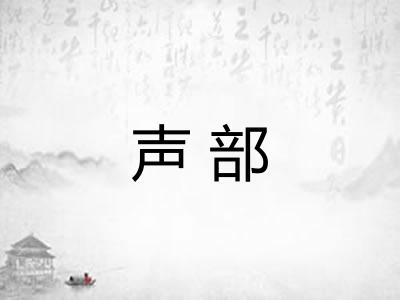 声部