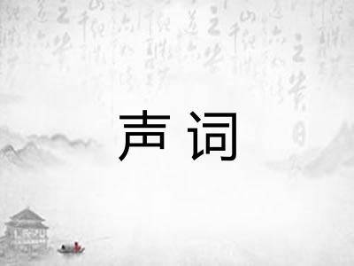 声词