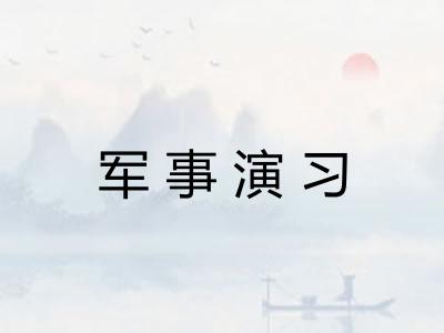 军事演习