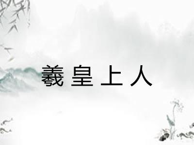 羲皇上人