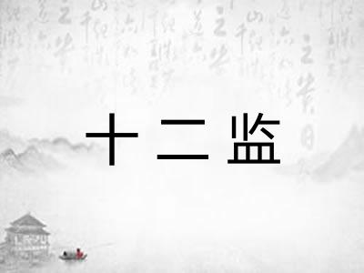十二监