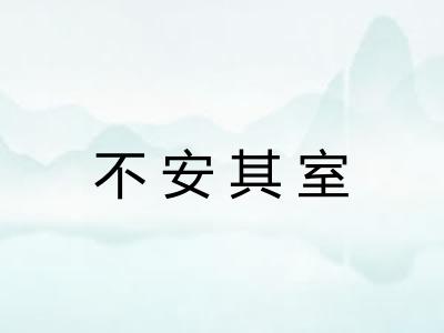 不安其室