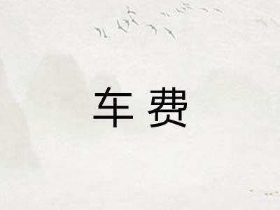 车费 车费