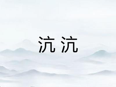 沆沆