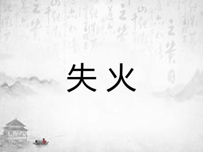 失火