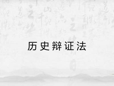 历史辩证法