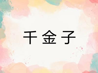 千金子