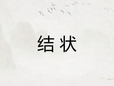 结状