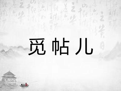 觅帖儿 觅帖儿