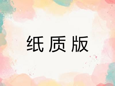 纸质版