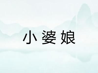 小婆娘