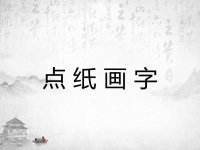 点纸画字