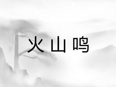 火山鸣