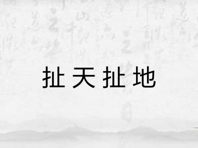 扯天扯地