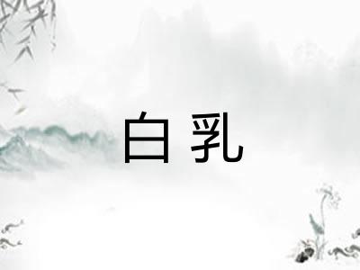 白乳