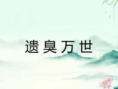 遗臭万世 遗臭万世