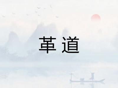 革道 革道