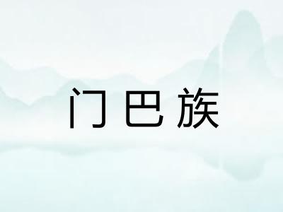 门巴族