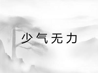 少气无力 少气无力