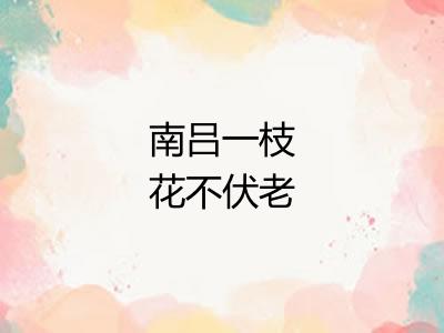 南吕一枝花不伏老