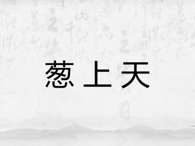 葱上天