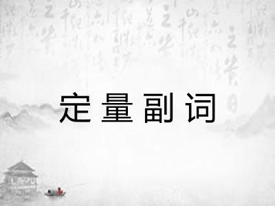 定量副词