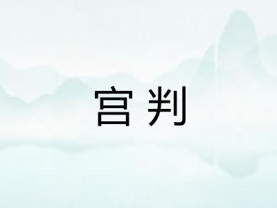 宫判
