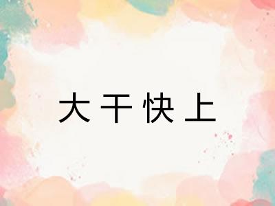 大干快上