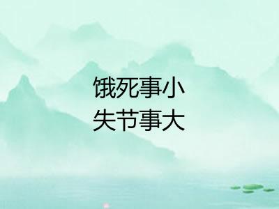 饿死事小失节事大