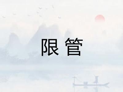 限管