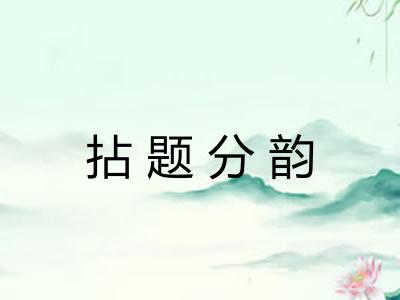 拈题分韵