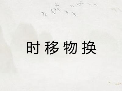 时移物换