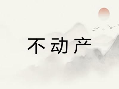 不动产 不动产