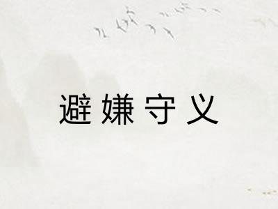 避嫌守义 避嫌守义