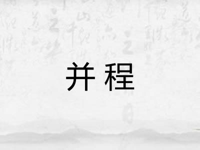 并程