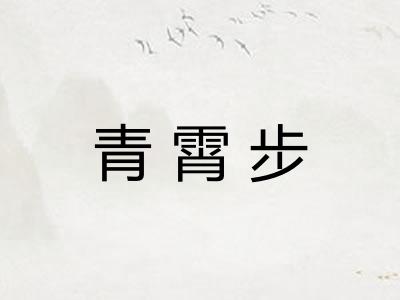 青霄步