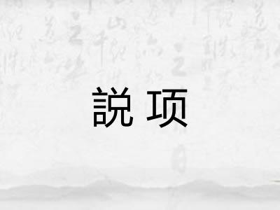 説项