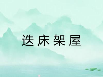 迭床架屋 迭床架屋