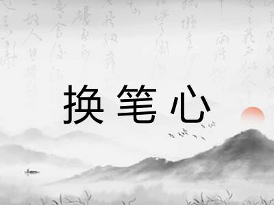换笔心