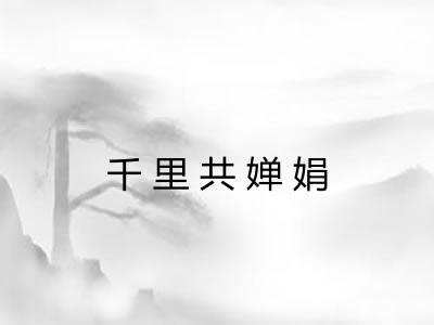千里共婵娟